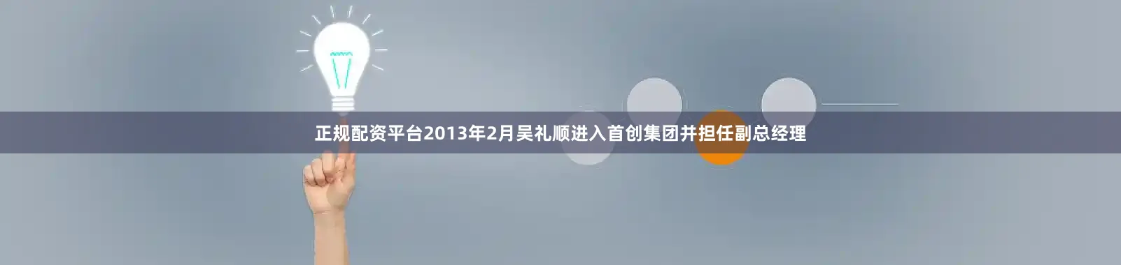 正规配资平台　　2013年2月吴礼顺进入首创集团并担任副总经理