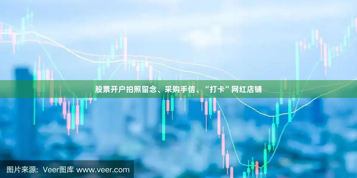 股票开户拍照留念、采购手信、“打卡”网红店铺