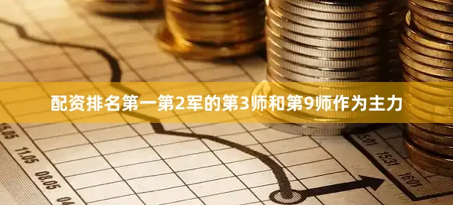 配资排名第一第2军的第3师和第9师作为主力