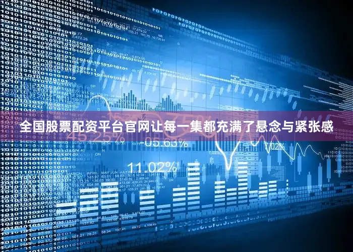 全国股票配资平台官网让每一集都充满了悬念与紧张感