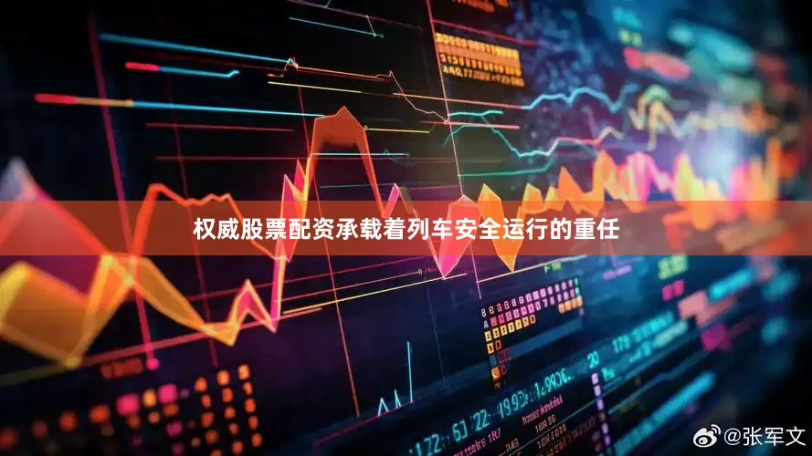 权威股票配资承载着列车安全运行的重任